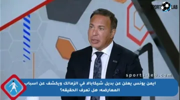 أيمن يونس يعلن عن بديل شيكابالا في الزمالك ويكشف عن أسباب المعارضة: هل تعرف الحقيقة؟